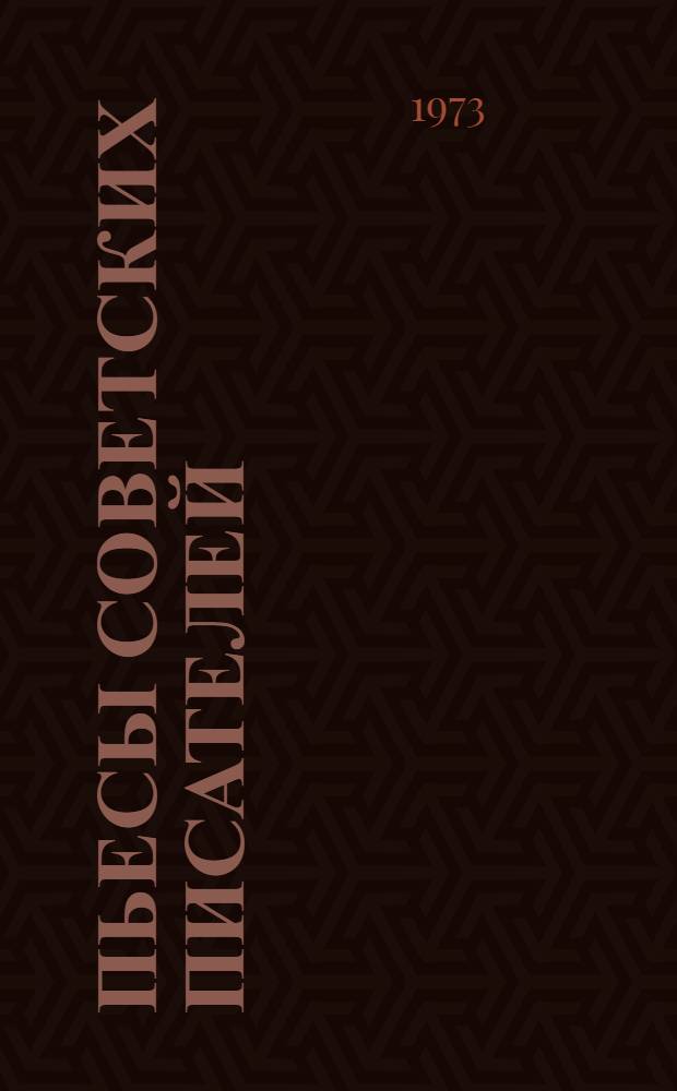 Пьесы советских писателей : В 6 т. [Т.] 2 : [Авторы] Любимова, Борян, Грушас, Зорин, Михалков, Мревлишвили, Яшен, Зарудный, Салынский