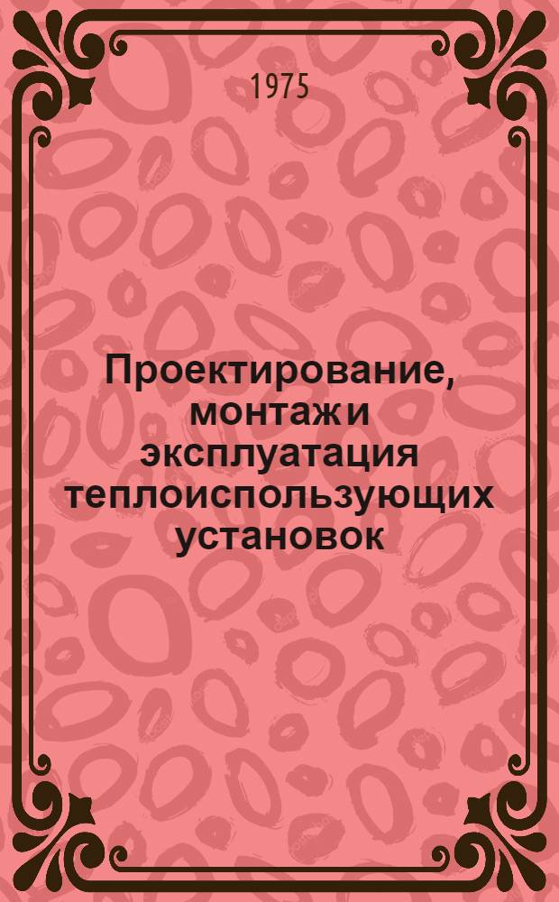Проектирование, монтаж и эксплуатация теплоиспользующих установок : Конспект лекций : Разд. 5-