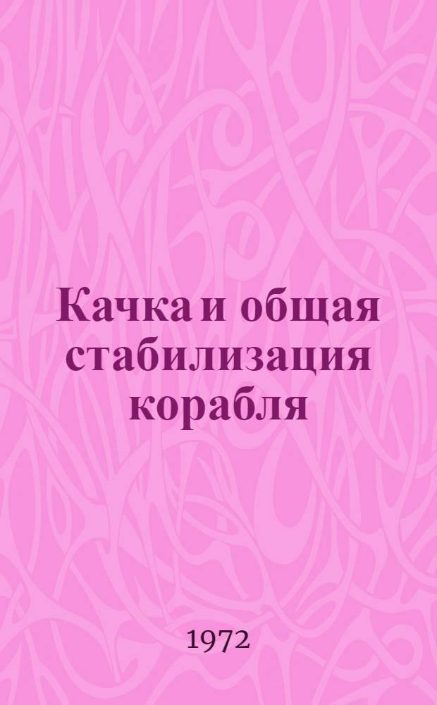 Качка и общая стабилизация корабля : Учебник : Ч. 1-