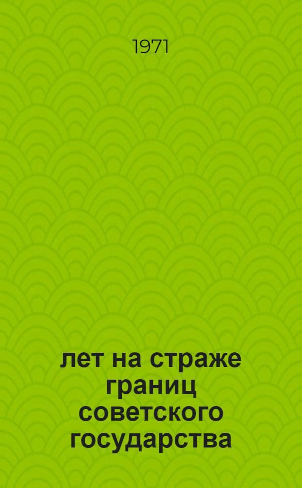 50 лет на страже границ советского государства : Ист.-мемуарный сборник [В 2 кн.]. Кн. 3
