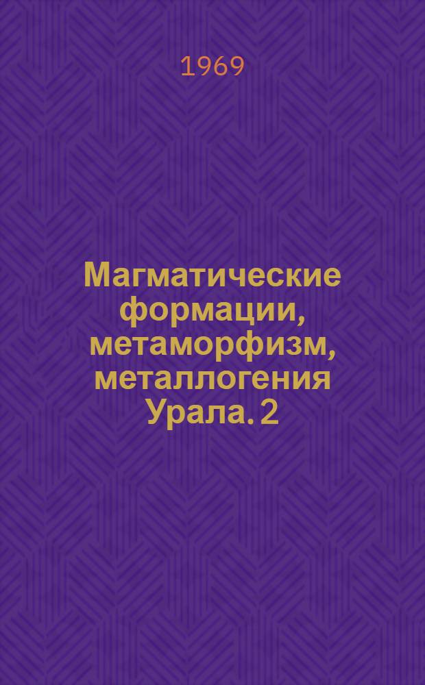 Магматические формации, метаморфизм, металлогения Урала. [2] : Ультрабазиты