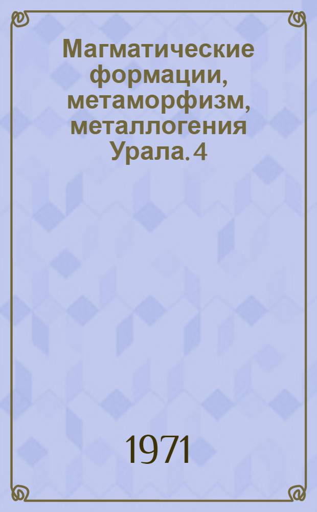 Магматические формации, метаморфизм, металлогения Урала. [4] : Гранитный и щелочной магматизм
