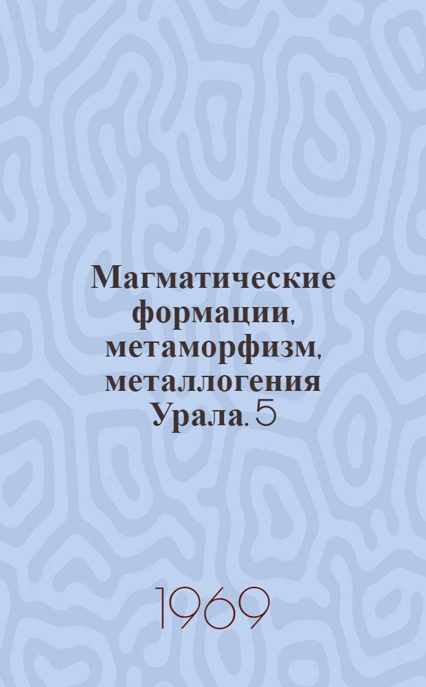 Магматические формации, метаморфизм, металлогения Урала. [5] : Метаморфизм