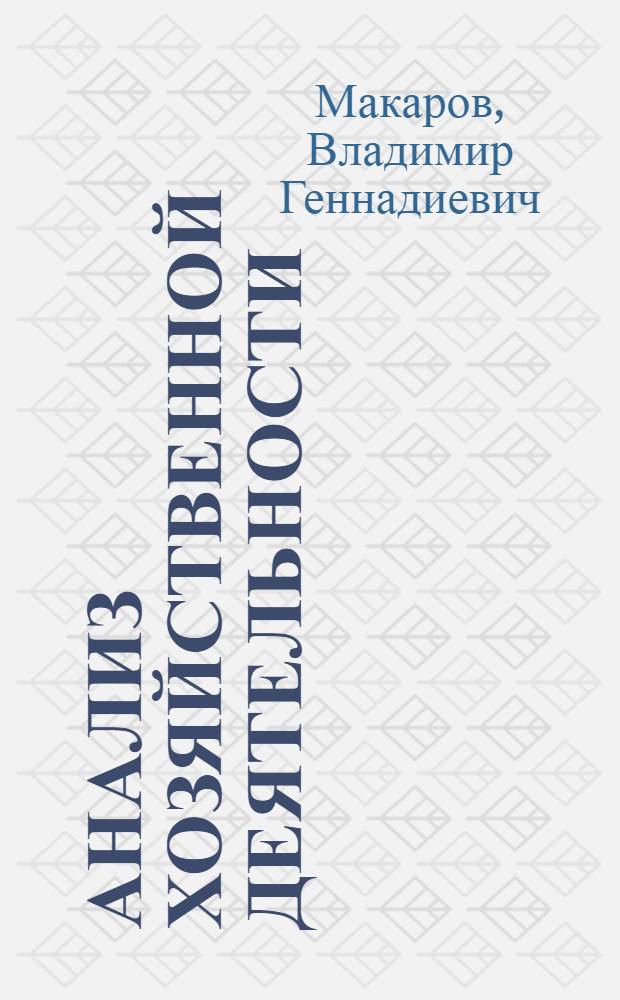 Анализ хозяйственной деятельности : (Конспект лекций) : Вып. 4