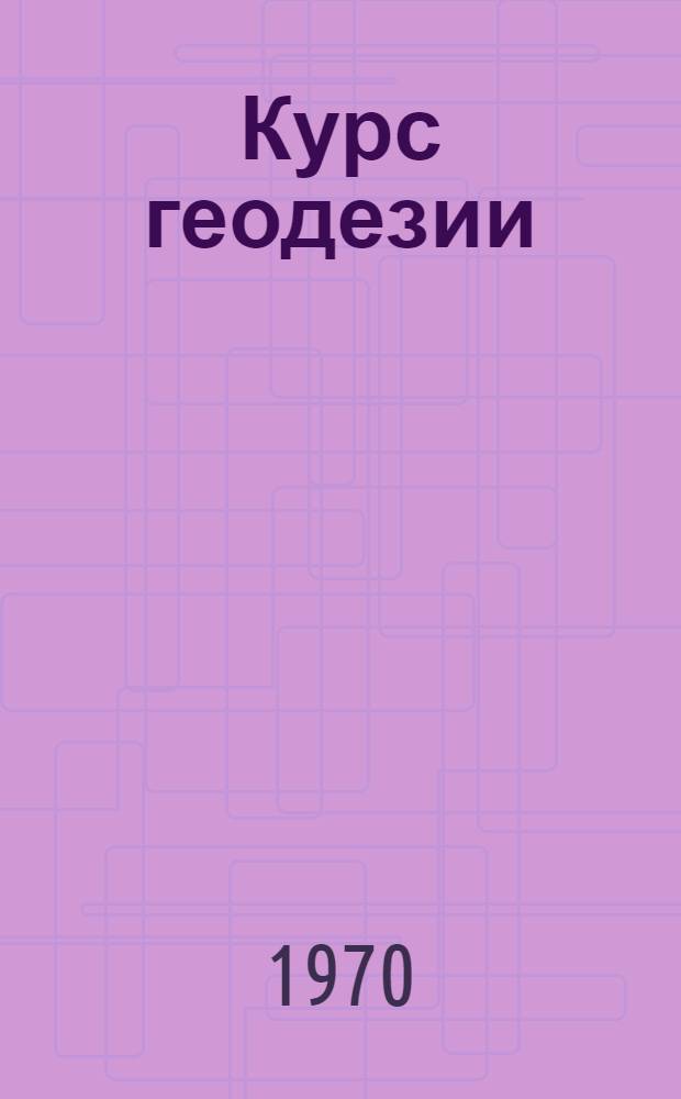 Курс геодезии : Учеб. пособие : Разд. 4