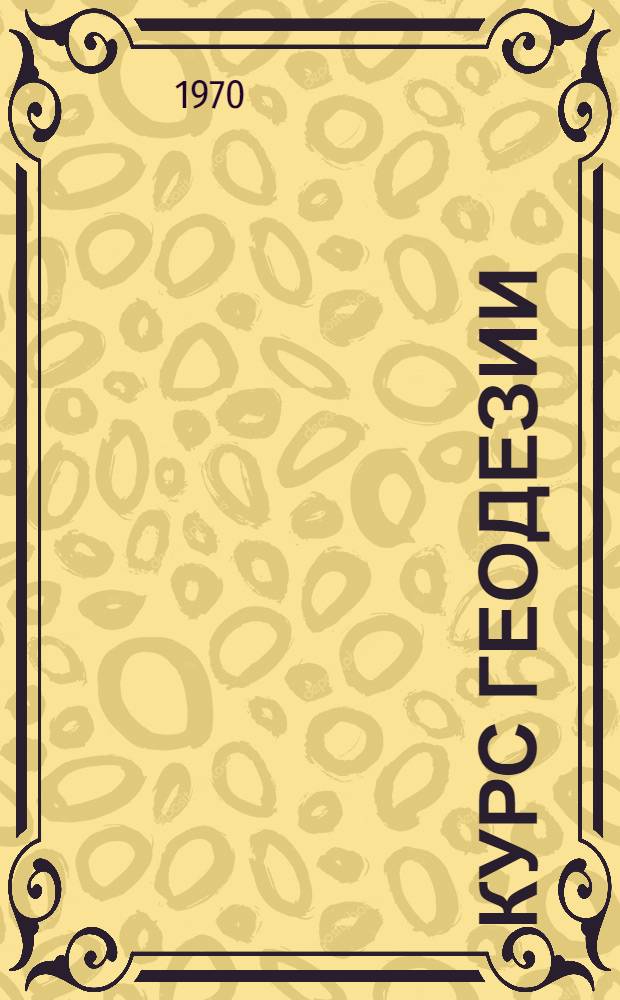 Курс геодезии : [Учеб. пособие] Разд. 4. Разд. 4 : Высотные геодезические сети