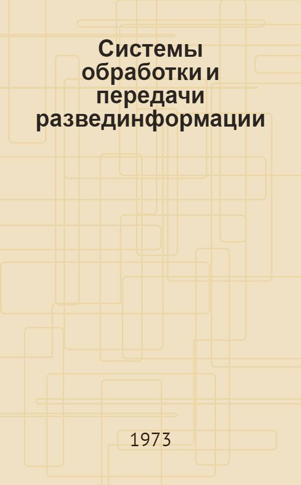 Системы обработки и передачи развединформации : Учеб. пособие : Ч. 1-