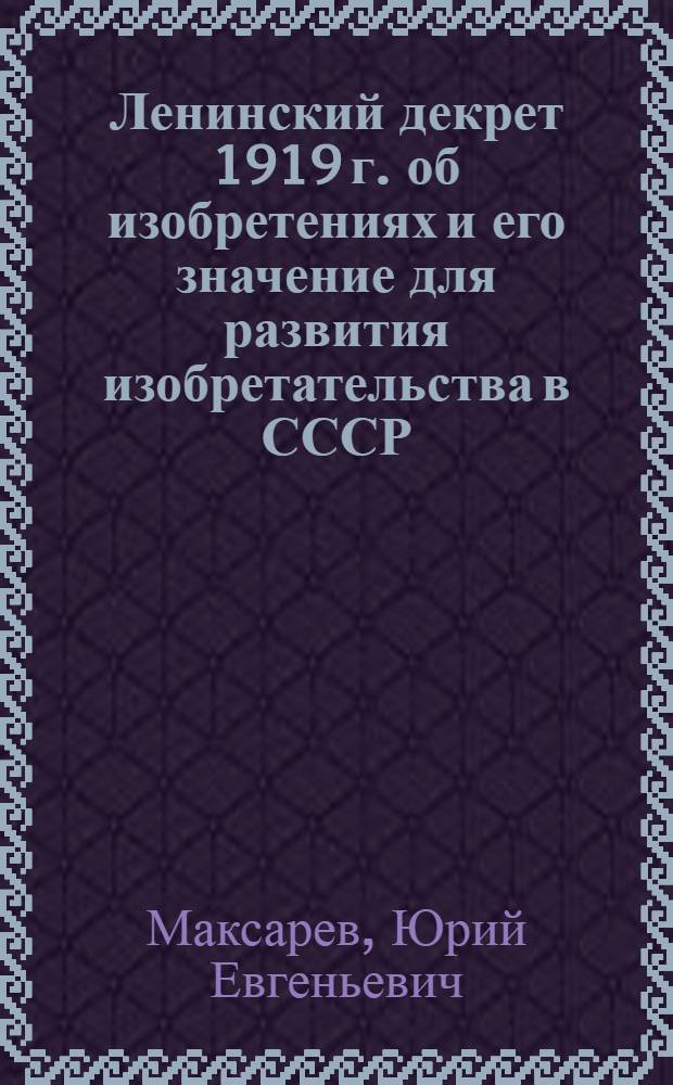 Ленинский декрет 1919 г. об изобретениях и его значение для развития изобретательства в СССР : Доклад на пленарном заседании симпозиума