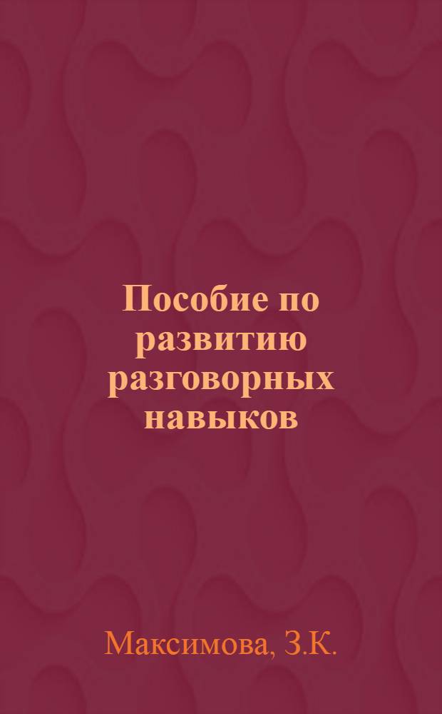 Пособие по развитию разговорных навыков