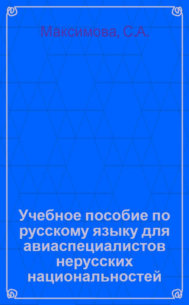 Учебное пособие по русскому языку для авиаспециалистов нерусских национальностей : Ч. 2-