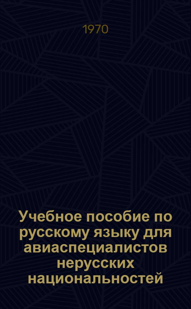 Учебное пособие по русскому языку для авиаспециалистов нерусских национальностей : Ч. 2-. Ч. 2 : Подготовительный курс