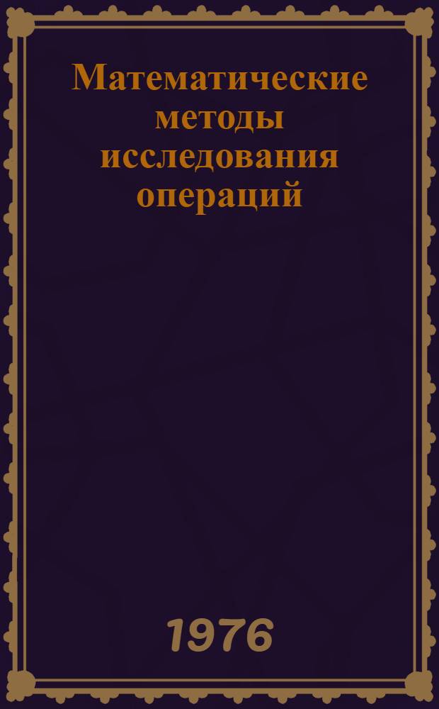 Математические методы исследования операций : Тексты лекций Вып. 1-. Вып. 2 : Теория игр