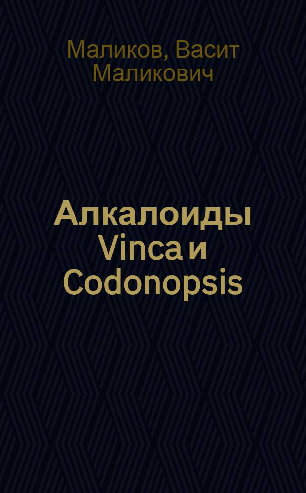 Алкалоиды Vinca и Codonopsis : Автореф. дис. на соиск. учен. степени д-ра хим. наук : (02.00.03)