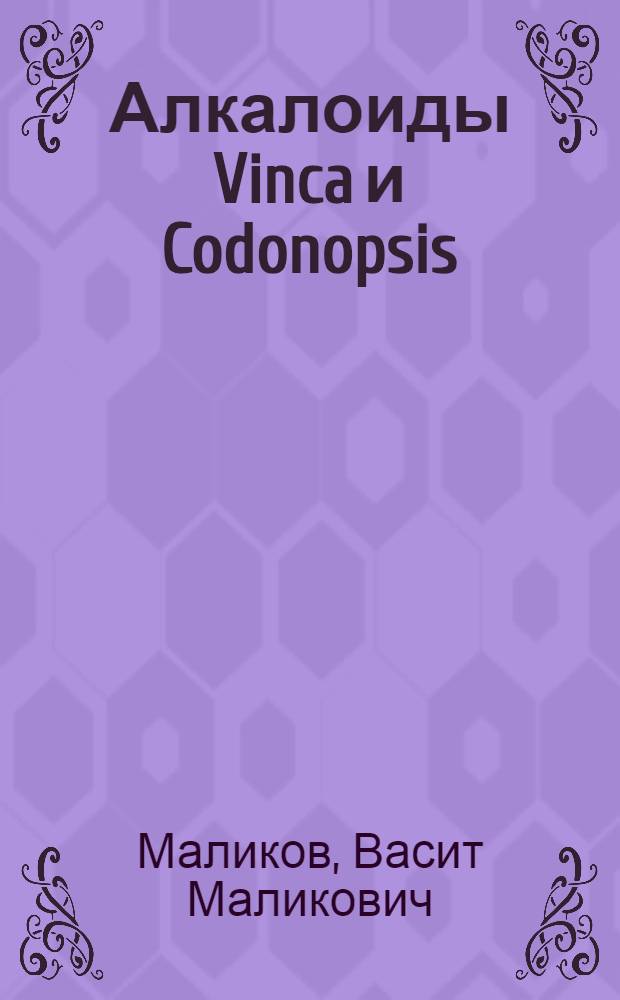 Алкалоиды Vinca и Codonopsis : Автореф. дис. на соиск. учен. степени д-ра хим. наук : (02.00.03)