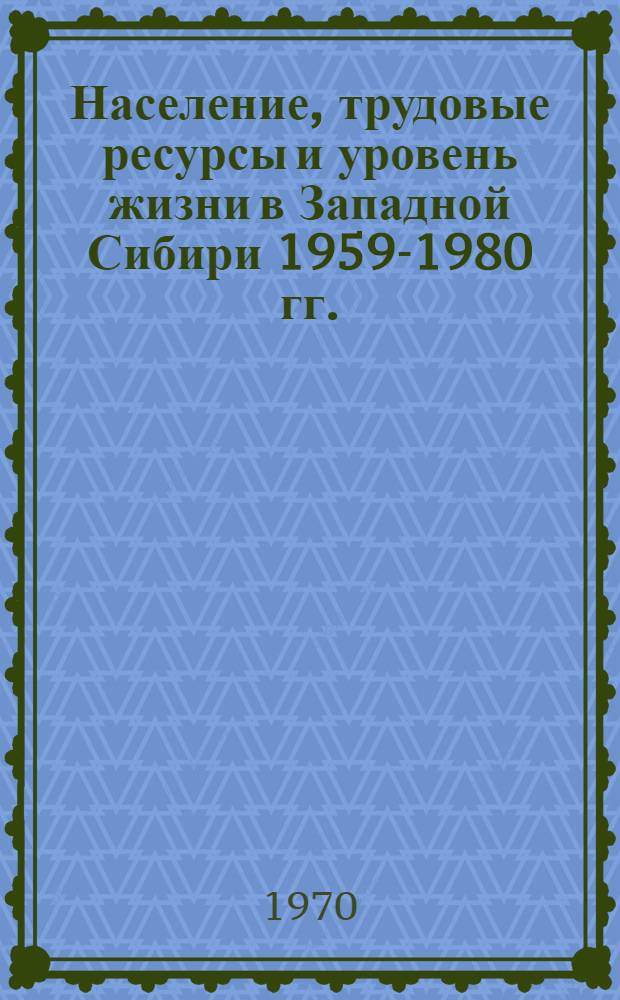 Население, трудовые ресурсы и уровень жизни в Западной Сибири 1959-1980 гг.