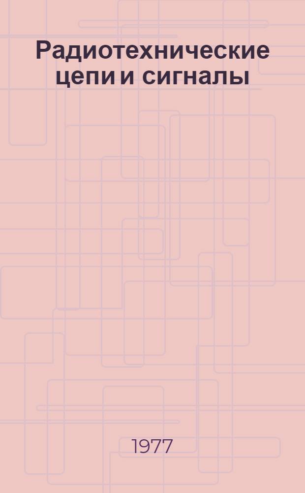 Радиотехнические цепи и сигналы : Ч. 1-. Ч. 2 : Длинные линии, переходные процессы, сигналы и их происхождение через линейные цепи