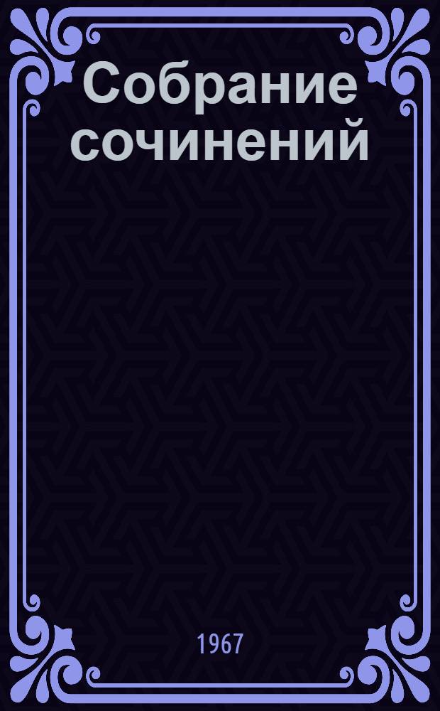 Собрание сочинений : В 3 т. Т. 1 : Стихотворения
