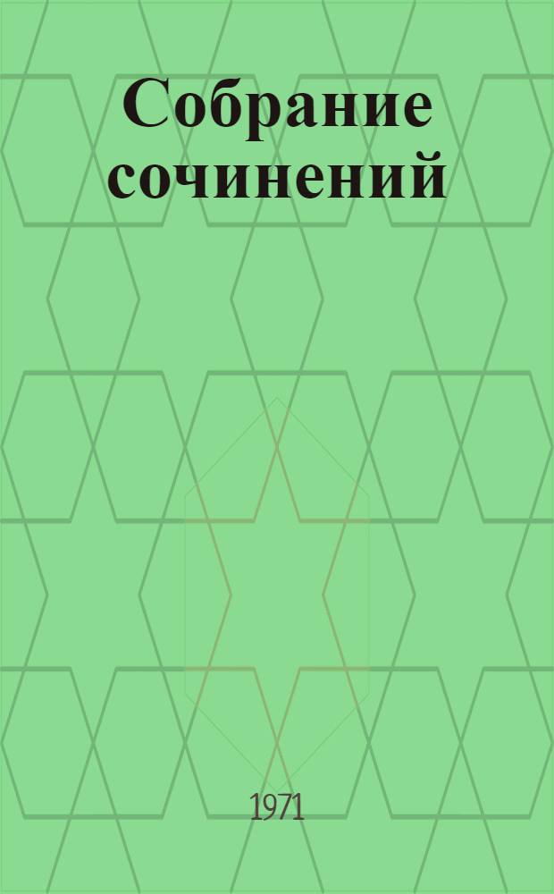 Собрание сочинений : В 3 т. Т. 2 : Проза