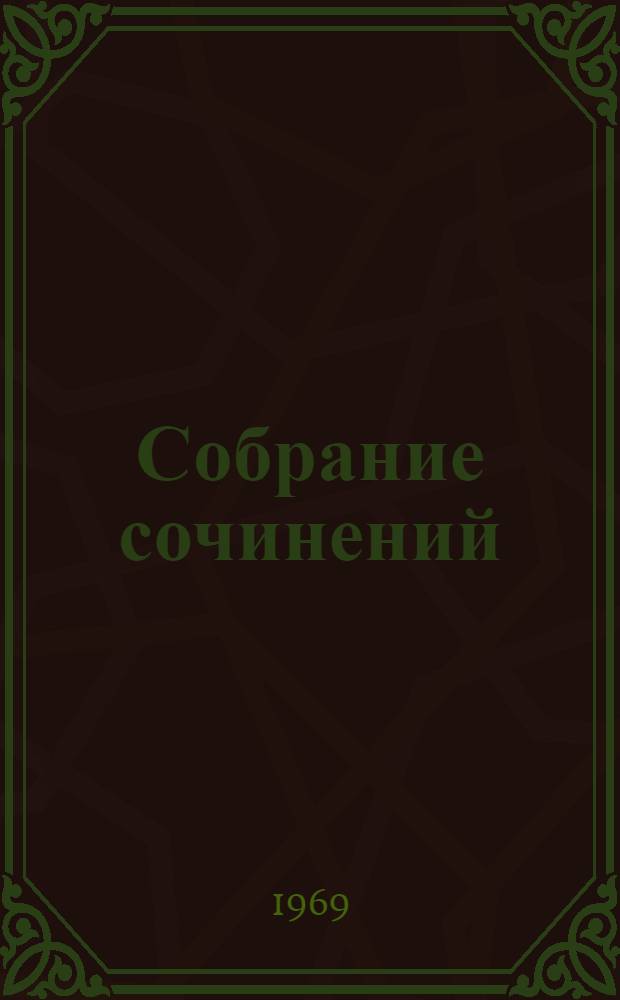 Собрание сочинений : В 3 т. Т. 3 : Очерки. Письма