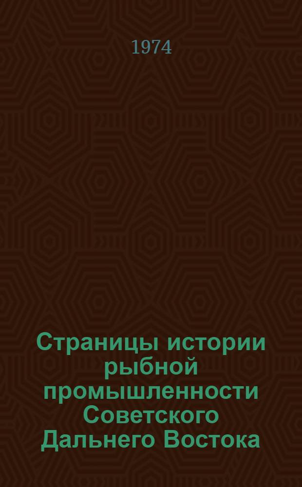 Страницы истории рыбной промышленности Советского Дальнего Востока