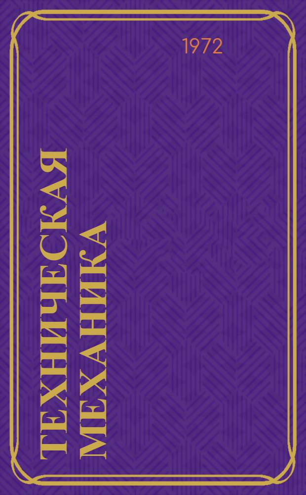 Техническая механика : (Курс лекций) Разд. 2-. Разд. 2 : Сопротивление материалов
