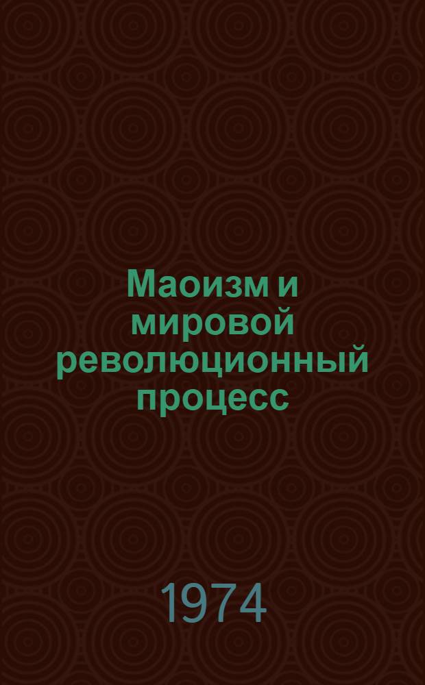 Маоизм и мировой революционный процесс : (Проблемы изучения теории и практики маоизма)