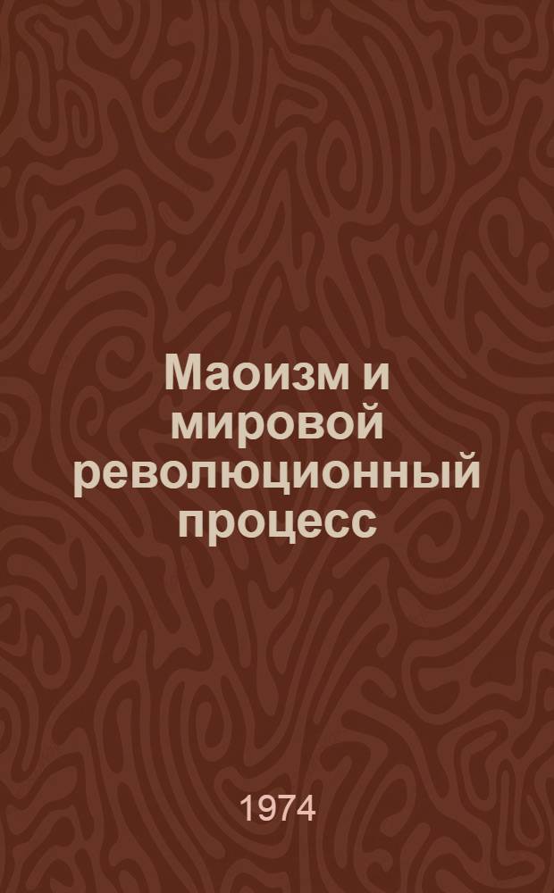 Маоизм и мировой революционный процесс : (Проблемы изучения теории и практики маоизма). [Ч. 4 : О классово-социальной природе маоистской идеологии