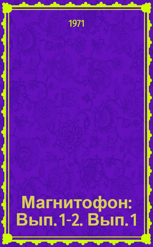 Магнитофон : Вып. 1-2. Вып. 1