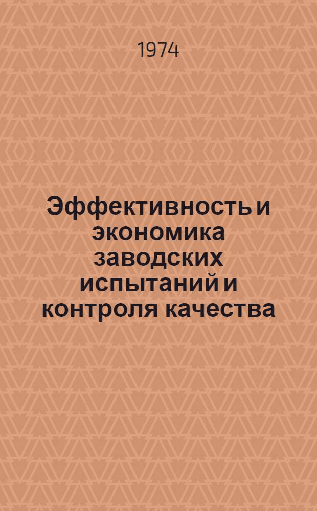 Эффективность и экономика заводских испытаний и контроля качества : Учеб. пособие