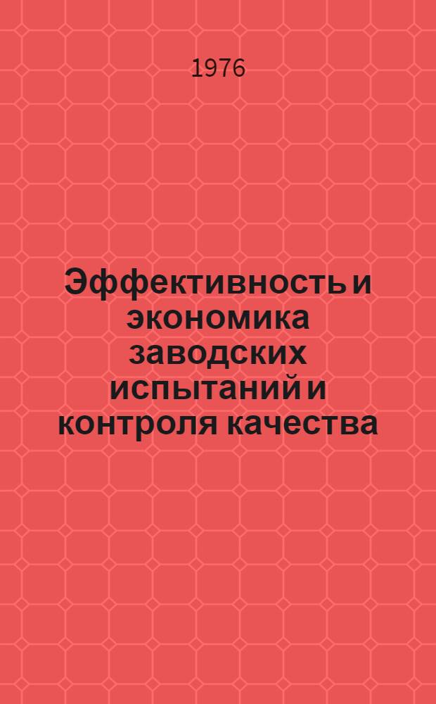 Эффективность и экономика заводских испытаний и контроля качества : [Учеб. пособие]. Ч. 2 : Эффективность и экономика заводских испытаний