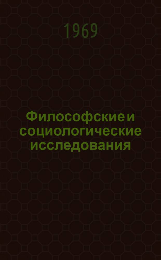 Философские и социологические исследования : 1-. 1