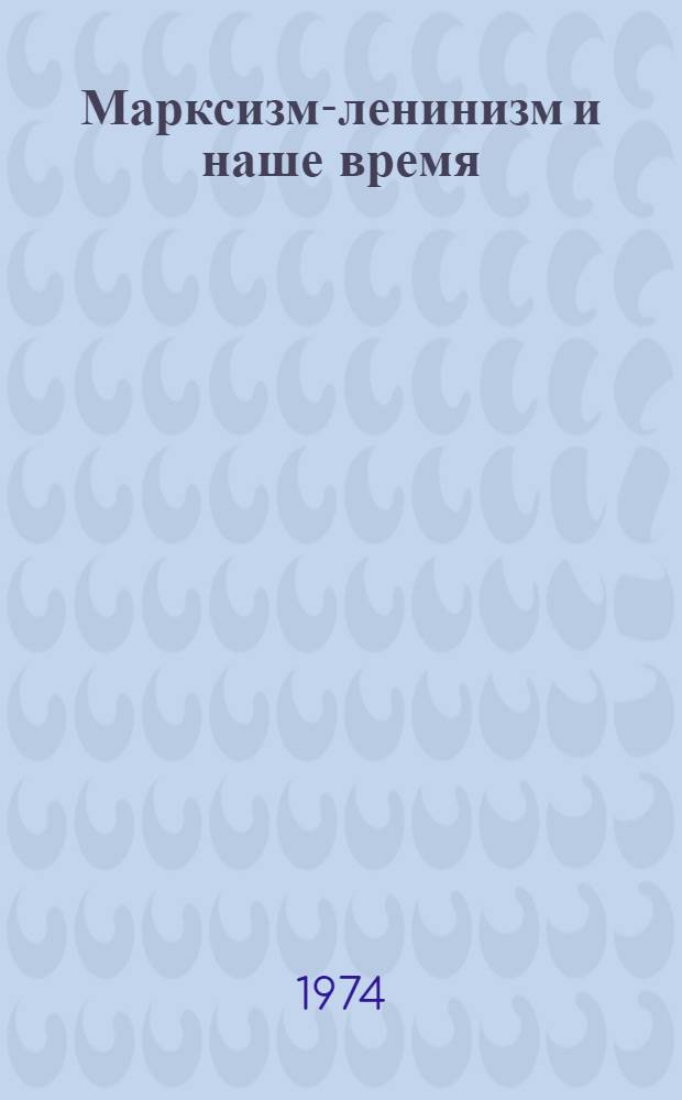 Марксизм-ленинизм и наше время : [Сборник статей]. Вып. 2