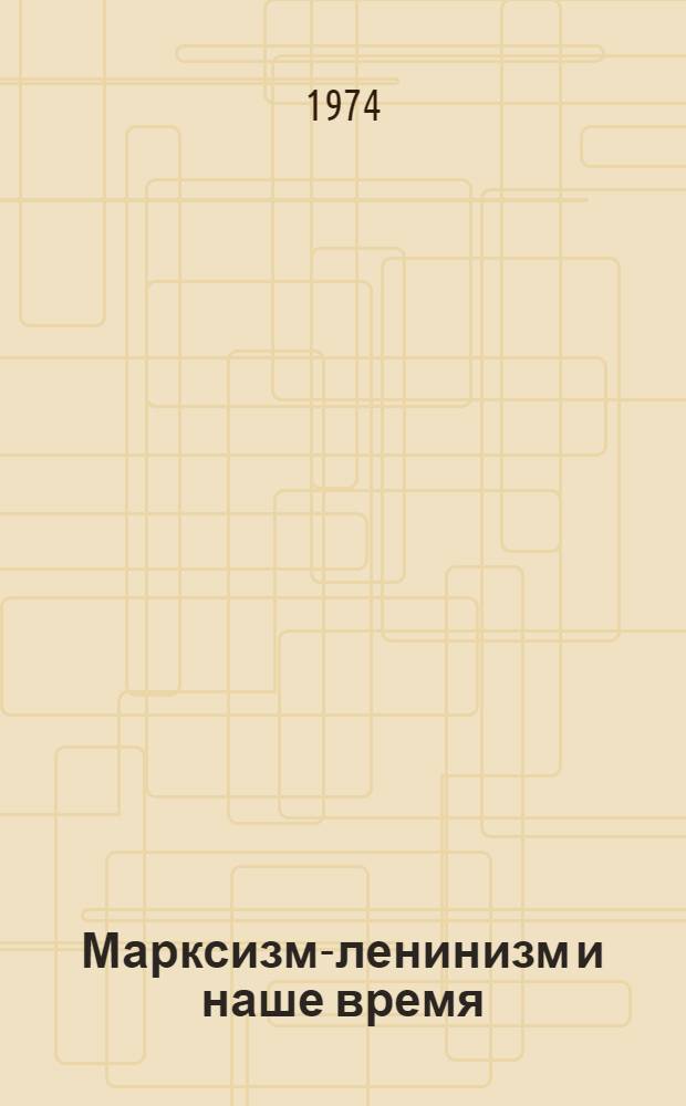 Марксизм-ленинизм и наше время : [Сборник статей]. Вып. 3