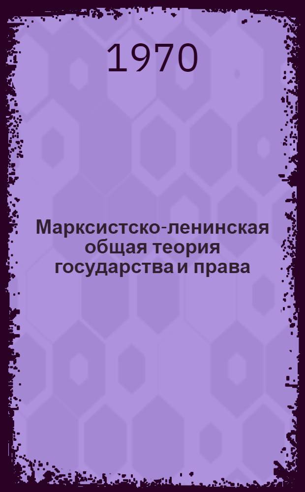 Марксистско-ленинская общая теория государства и права : В 4 т.