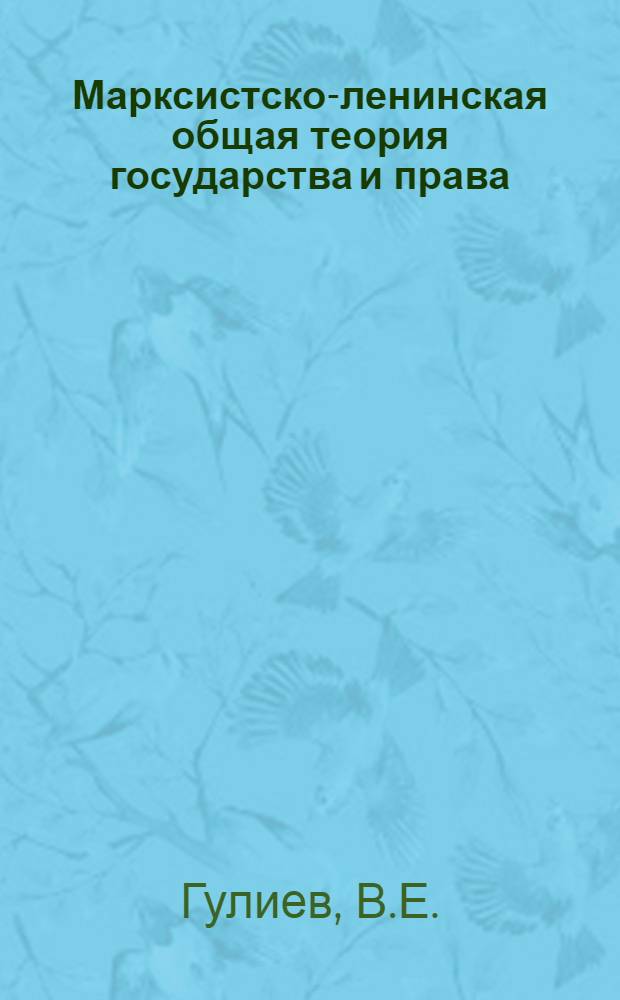 Марксистско-ленинская общая теория государства и права : [В 4 т.]. [Т. 1] : Основные институты и понятия