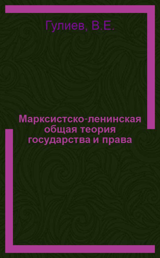 Марксистско-ленинская общая теория государства и права : [В 4 т.]. [Т. 3] : Социалистическое государство