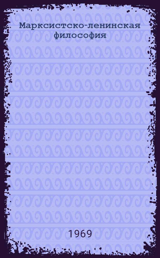 Марксистско-ленинская философия : Учеб. пособие