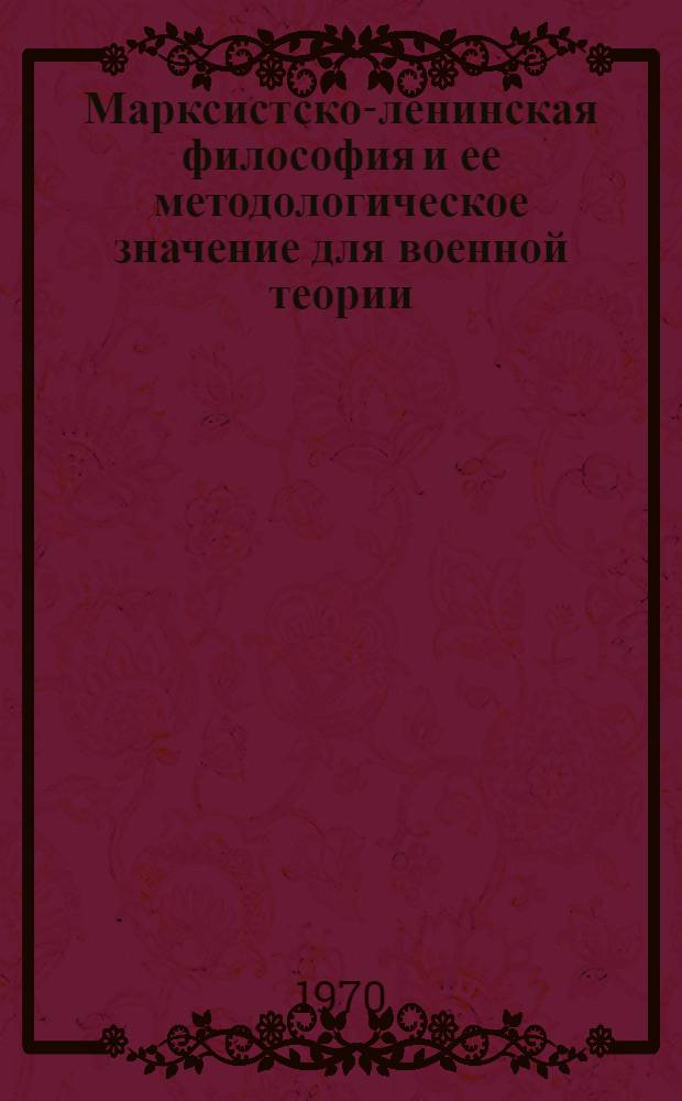 Марксистско-ленинская философия и ее методологическое значение для военной теории : Учеб. пособие : В 2 ч.