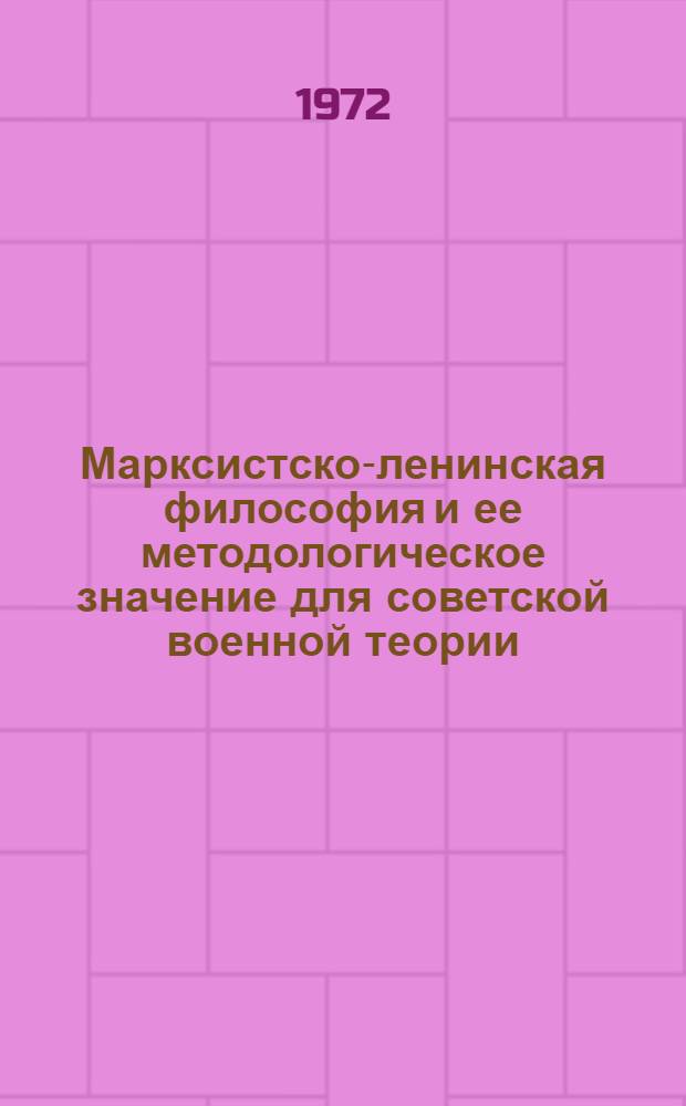 Марксистско-ленинская философия и ее методологическое значение для советской военной теории : Учеб. пособие : В 2 ч.