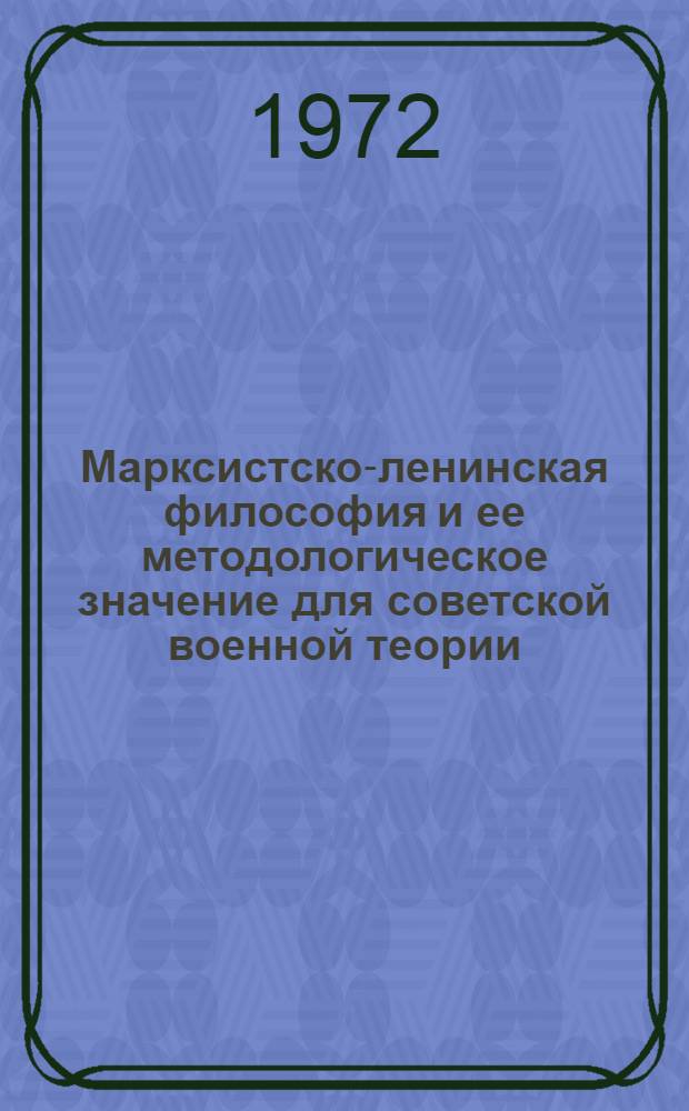 Марксистско-ленинская философия и ее методологическое значение для советской военной теории : [Учеб. пособие В 2 ч.]. [Ч. 2] : Исторический материализм
