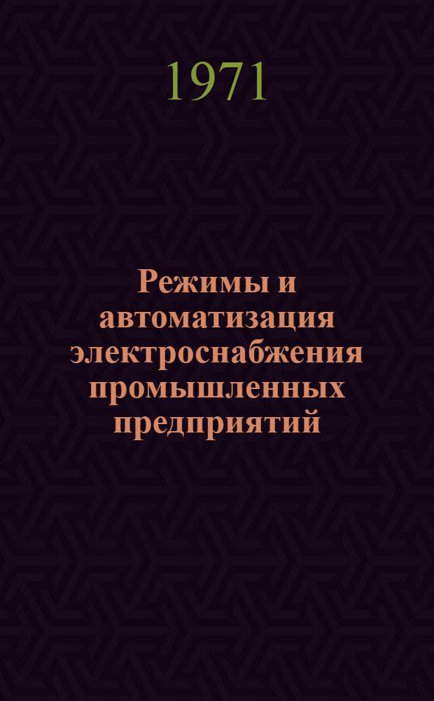 Режимы и автоматизация электроснабжения промышленных предприятий : Учеб. пособие Ч. 1-. Ч. 1 : Режимы работы автоматически регулируемой конденсаторной батареи