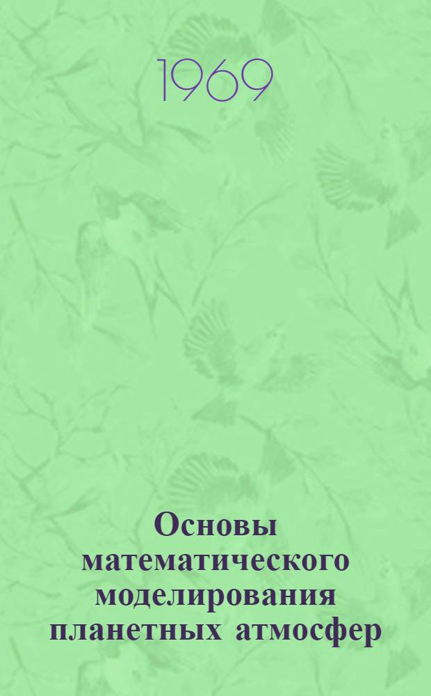 Основы математического моделирования планетных атмосфер : Ч. 1-. Ч. 1 : Система уравнений многокомпонентной гидродинамики для описания нейтральной верхней атмосферы планеты