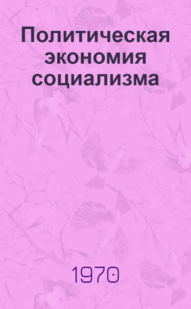 Политическая экономия социализма : (Лекции) Вып. 1-. Вып. 1