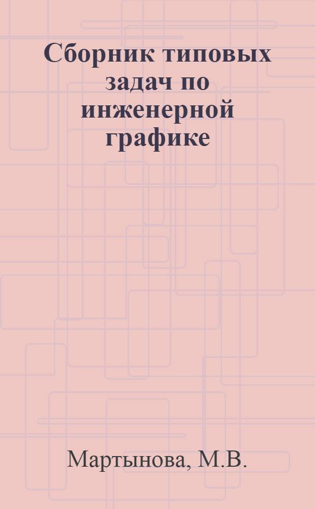 Сборник типовых задач по инженерной графике : Ч. 1-