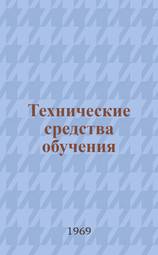 Технические средства обучения : Вып. 1-