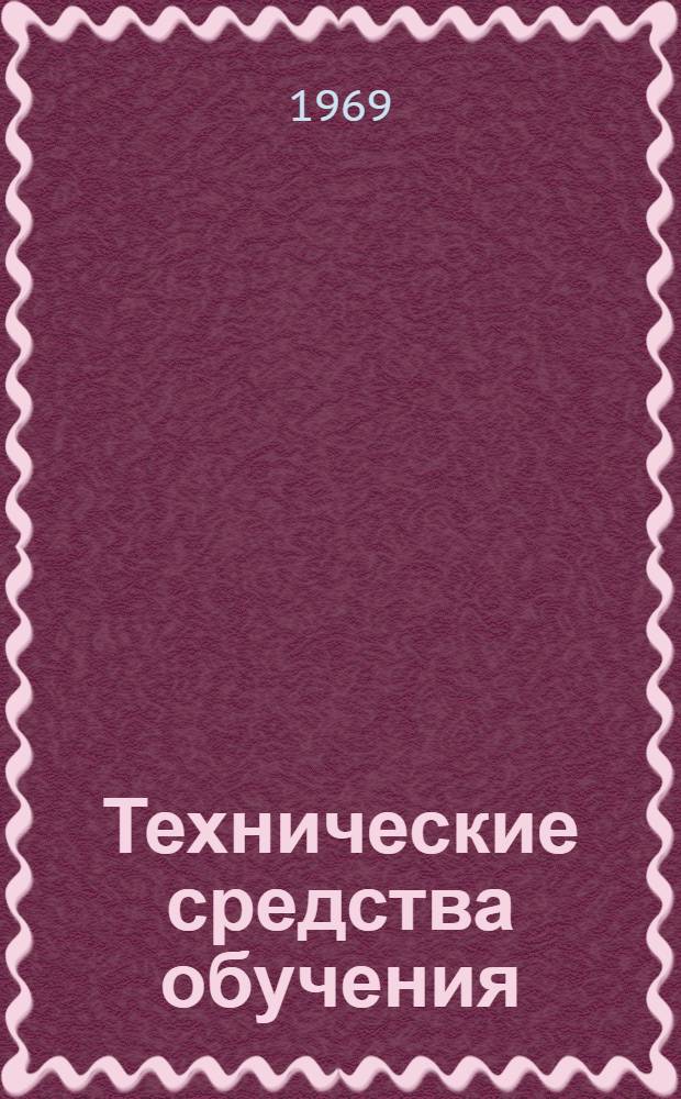 Технические средства обучения : Вып. 1-. Вып. 1 : Учебное кино