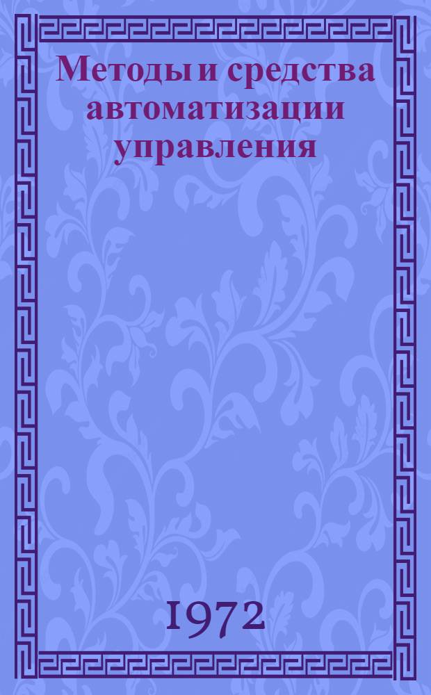 Методы и средства автоматизации управления : [Учеб. пособие] Ч. 2. Ч. 2 : Методы и устройства наглядного отображения и регистрации информации