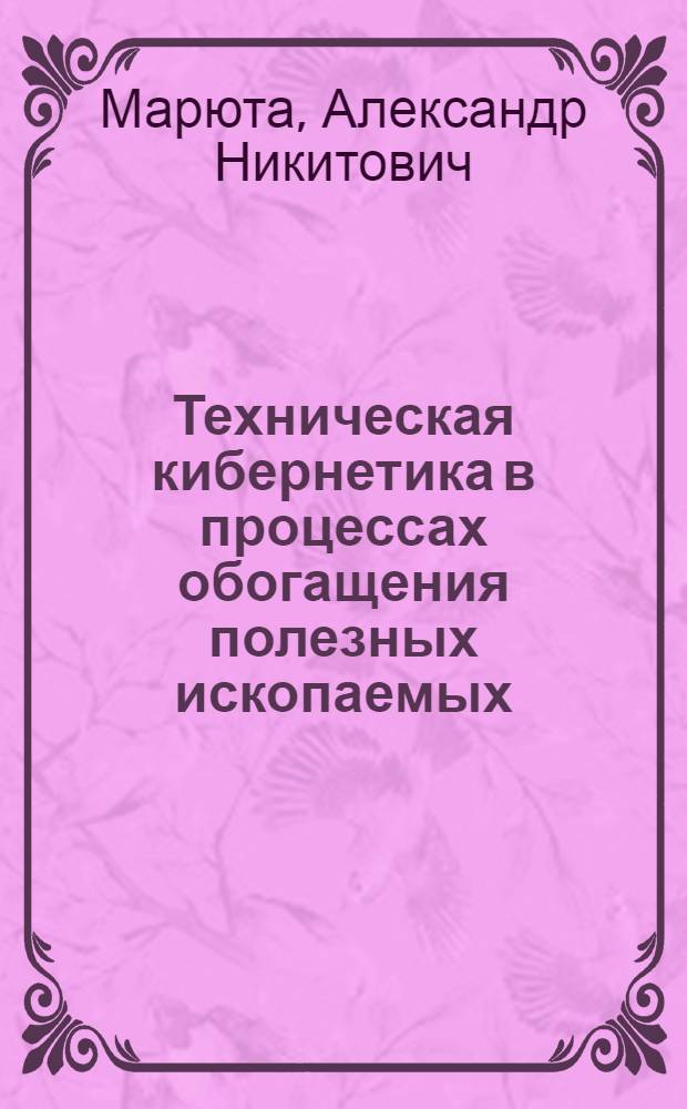 Техническая кибернетика в процессах обогащения полезных ископаемых : Учеб. пособие : Ч. 1-