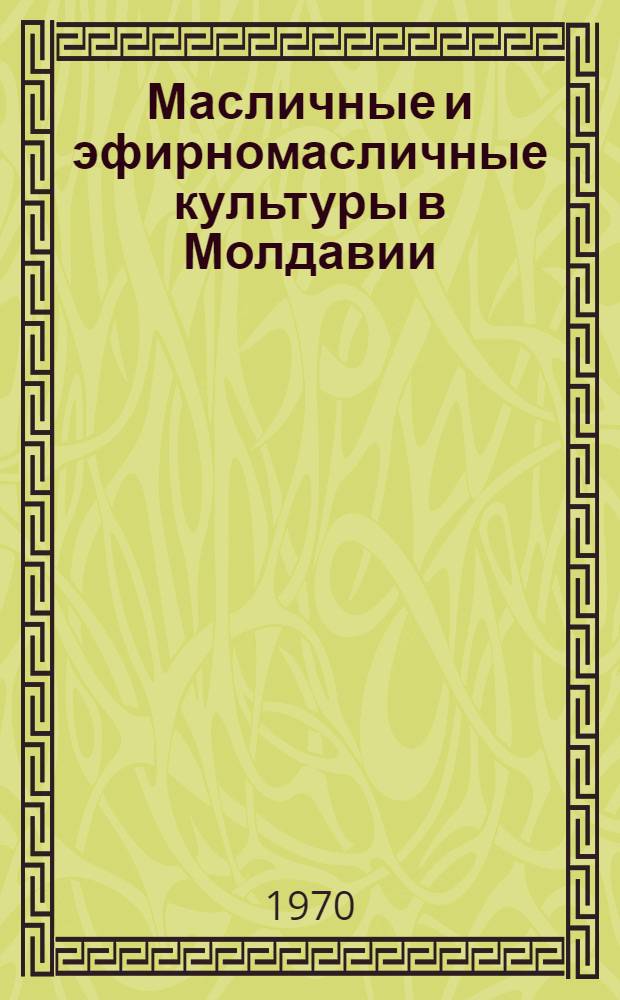 Масличные и эфирномасличные культуры в Молдавии