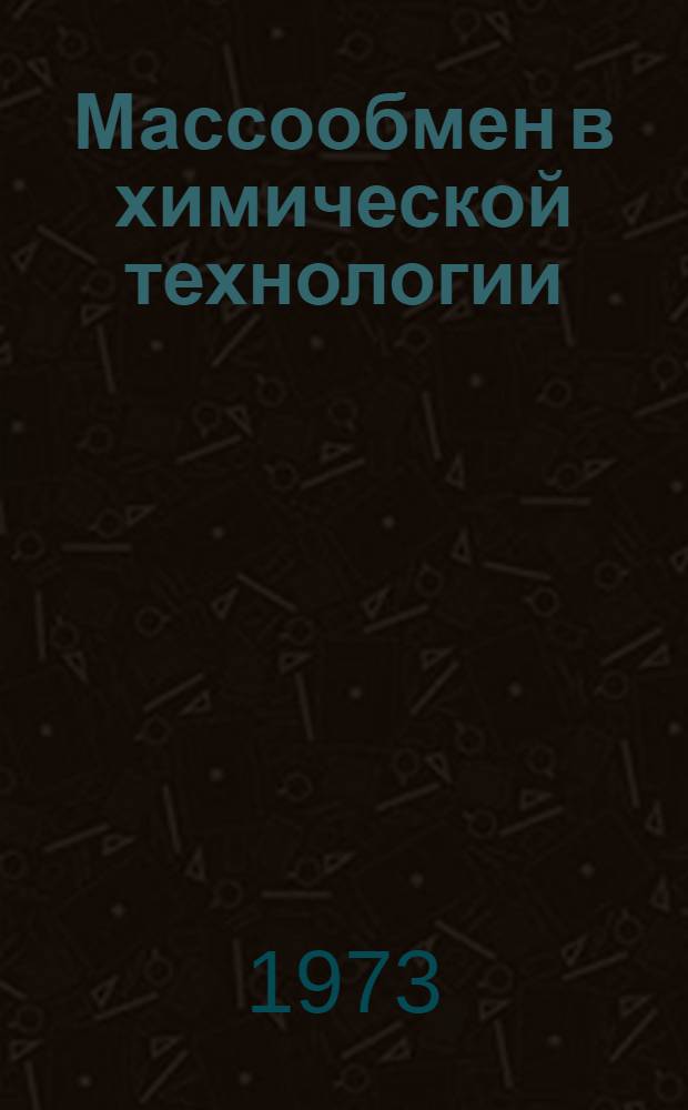 Массообмен в химической технологии : Сб. науч. тр